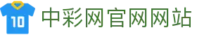 中彩网官网网站 — Lottery Official Site「权威发布」